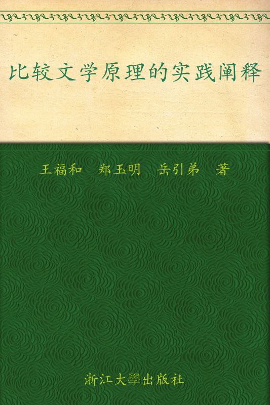 比较文学原理的实践阐释