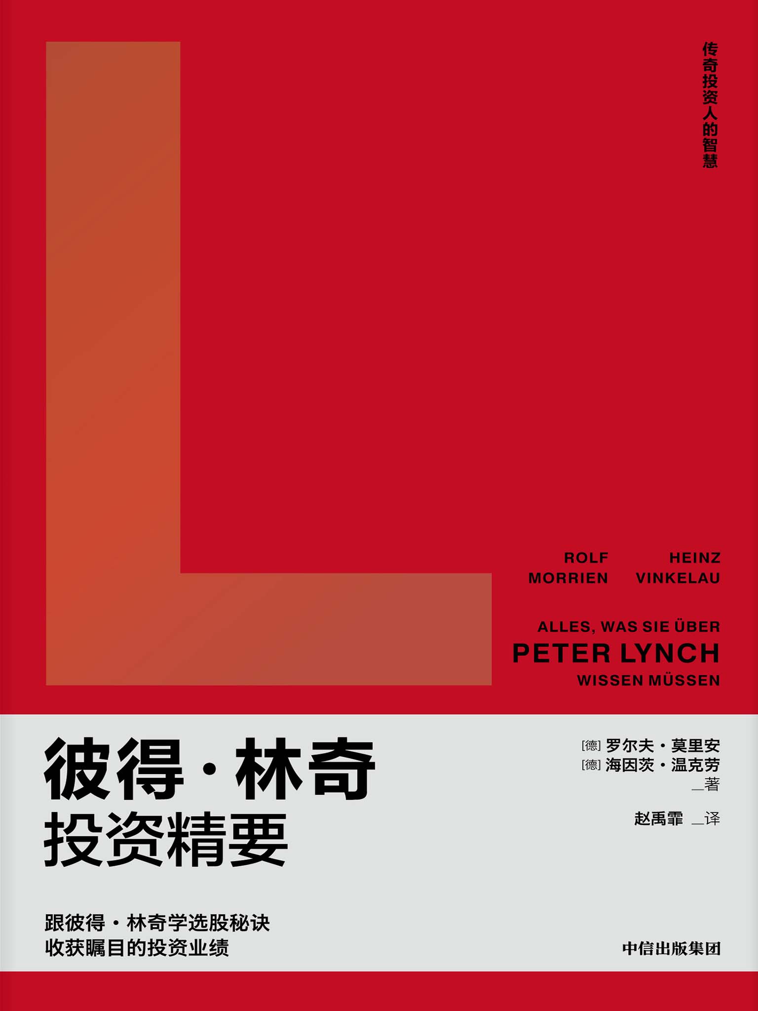 彼得·林奇投资精要（跟彼得·林奇学选股秘诀，收获瞩目的投资业绩）