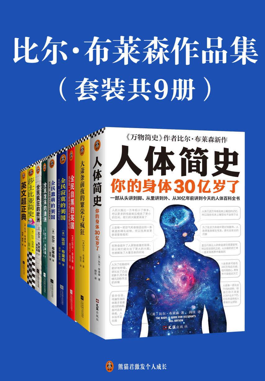 比尔·布莱森作品集（套装共9册）（读客熊猫君出品。（读客熊猫君出品。一套书了解旅游看不到、网上搜不着的西方日常生活细节！带你感受欧澳美18个国家的风土人情））
