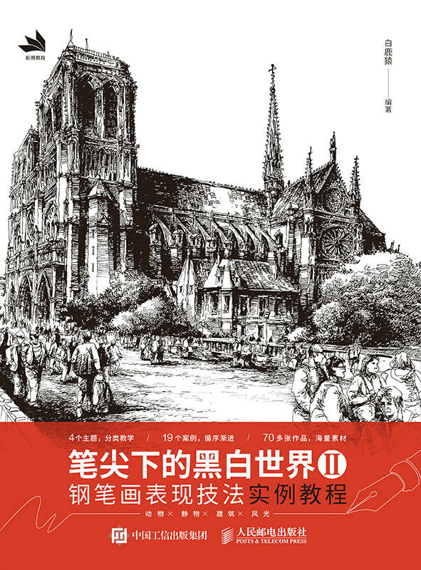 笔尖下的黑白世界Ⅱ——钢笔画表现技法实例教程（专业的美术知识+详尽的技法讲解+丰富的案例示范+贴心的画法演示）