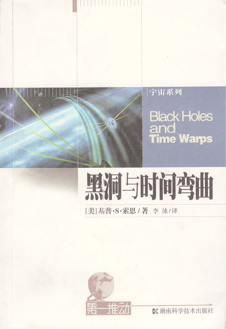 第一推动丛书·宇宙系列:黑洞与时间弯曲（奥斯卡获奖影片《星际穿越》科幻剧情的理论之基，原片科学顾问基普•S•索恩最重要著作，精校版）