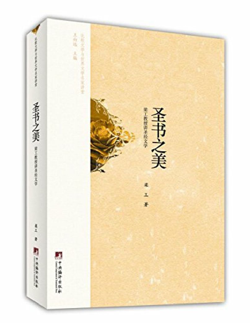 比较文学与世界文学名家讲堂:圣书之美