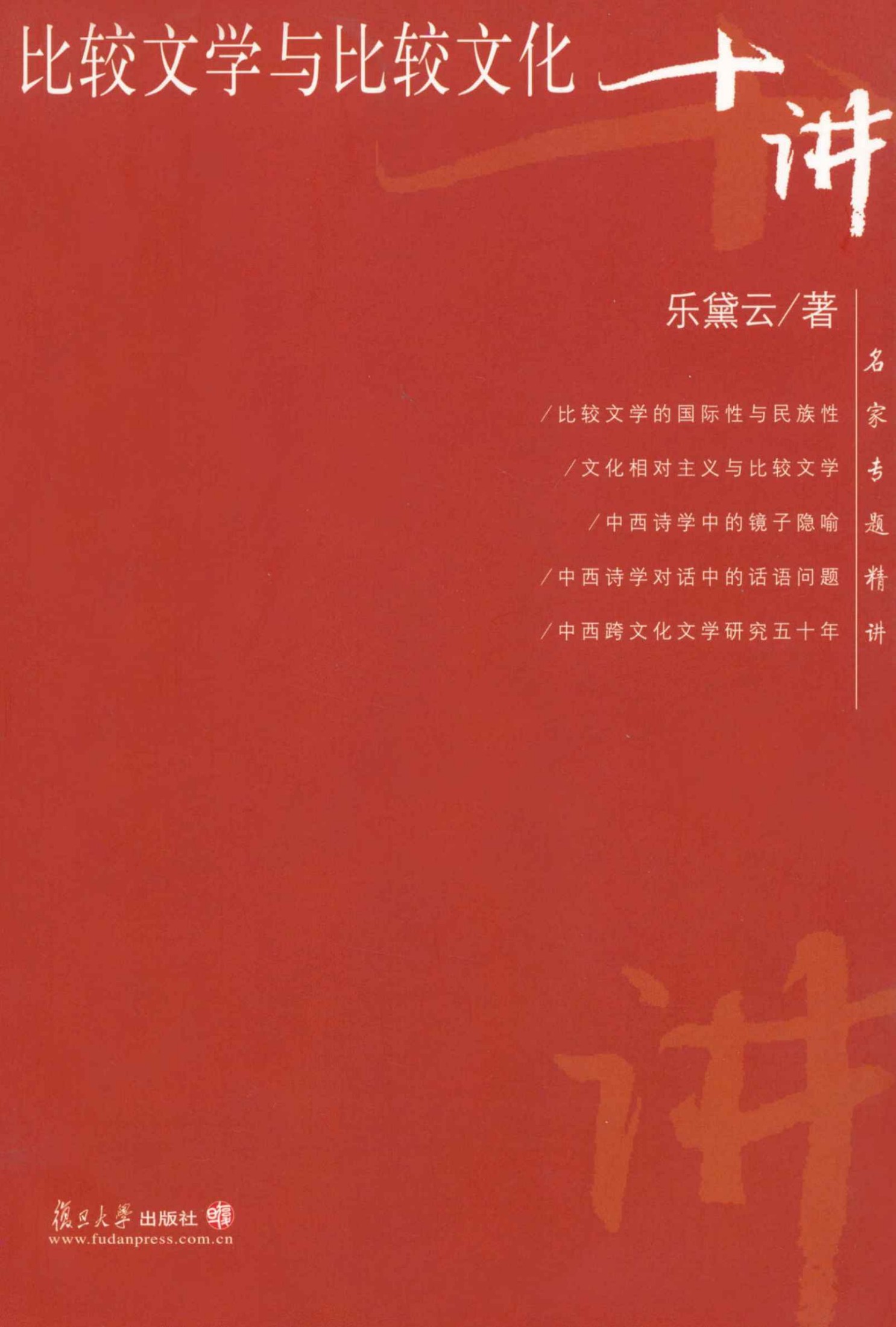 比较文学与比较文化十讲 (名家专题精讲)