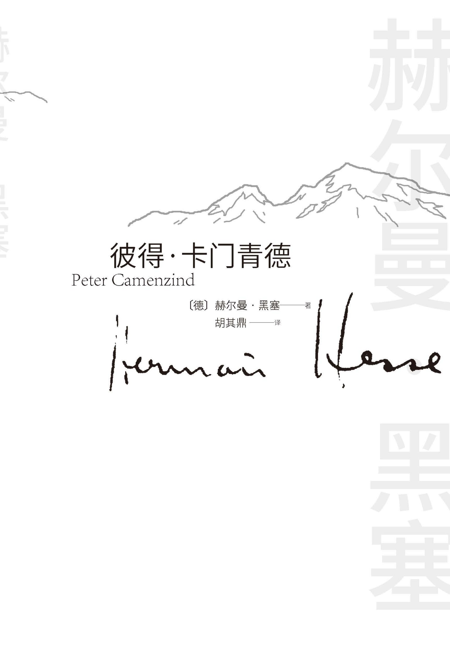 彼得·卡门青德（诺贝尔文学奖得主黑塞的首部小说、成名作；顺从内心，返璞归真；生活有所遗憾，终将归于平静）