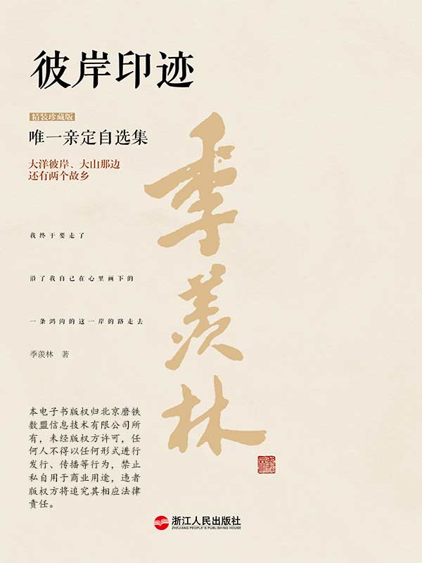 彼岸印迹（精装珍藏版） (季羡林唯一亲定自选集(珍藏版) 6)