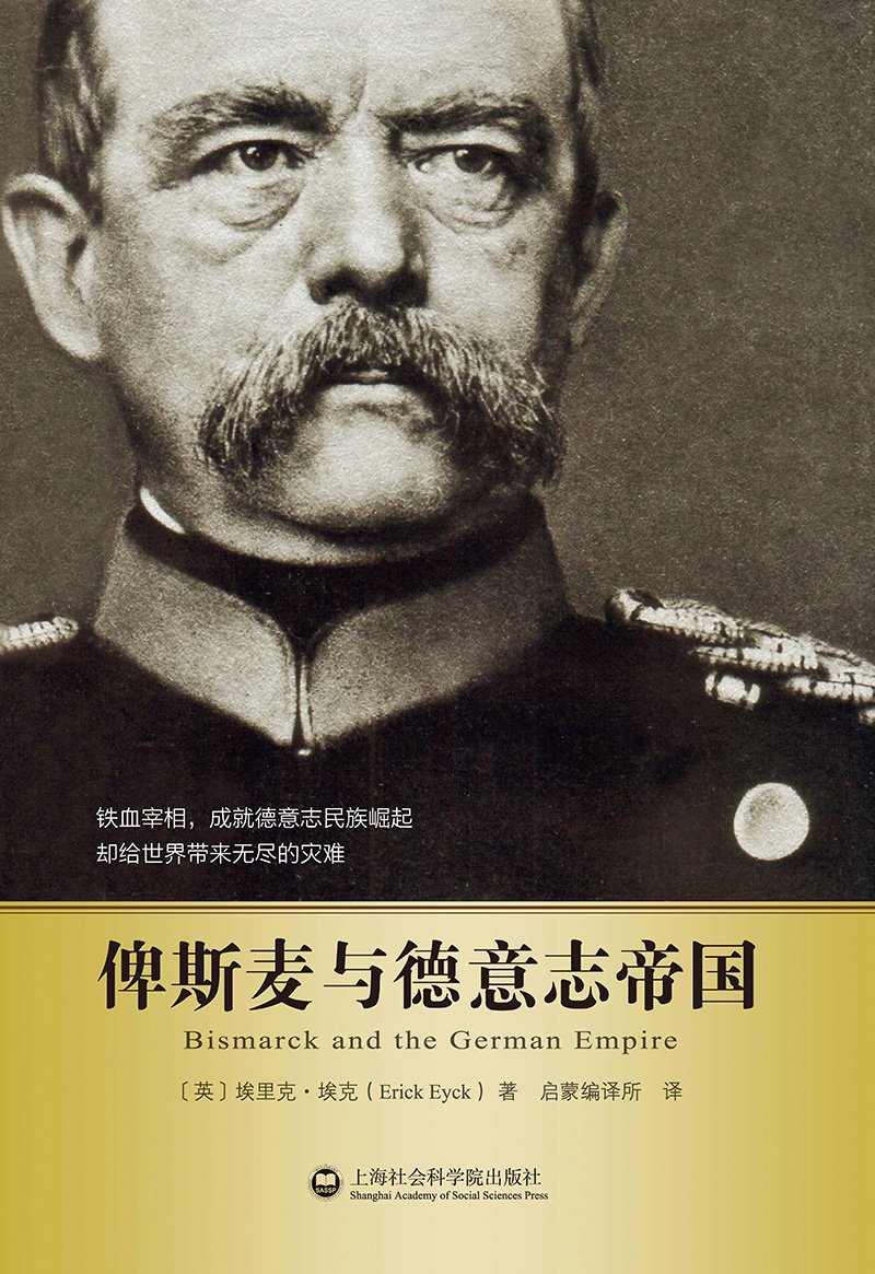俾斯麦与德意志帝国