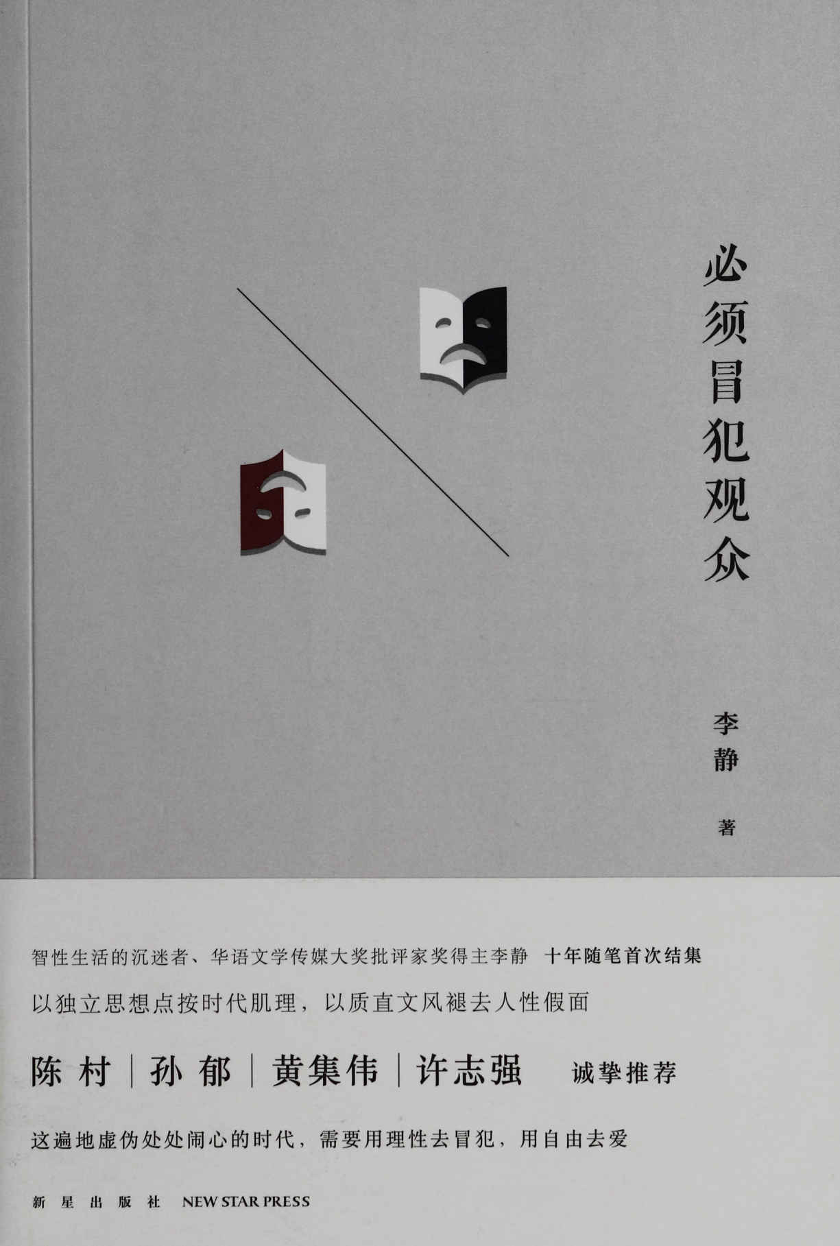 必须冒犯观众 (新人文丛书)