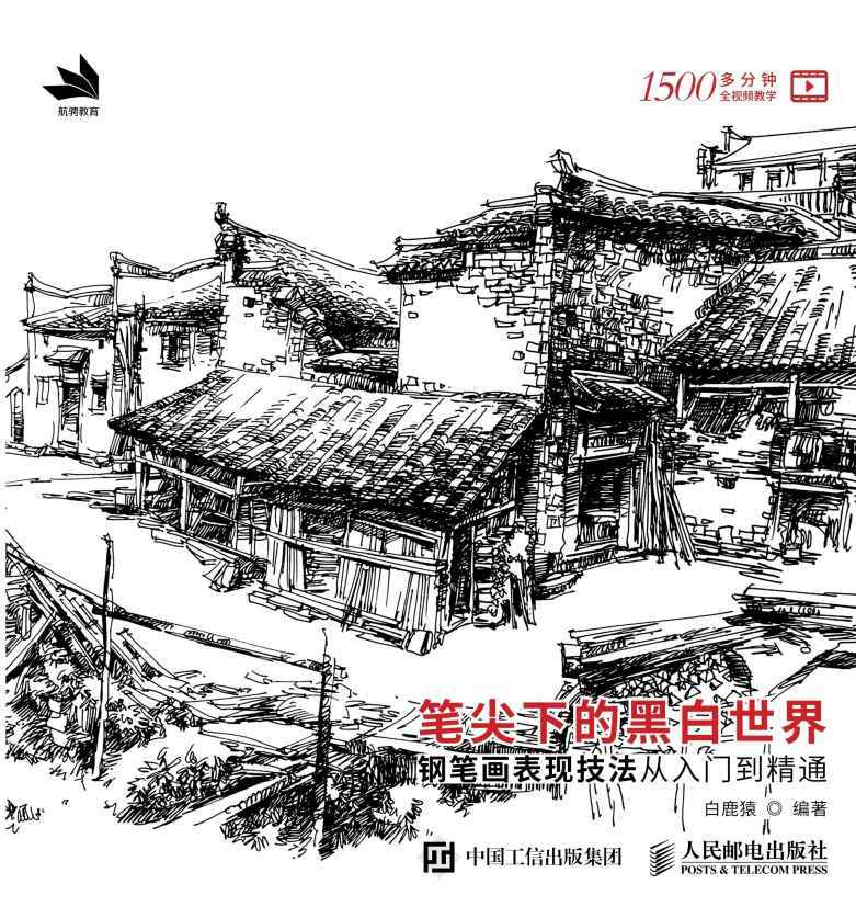 笔尖下的黑白世界——钢笔画表现技法从入门到精通
