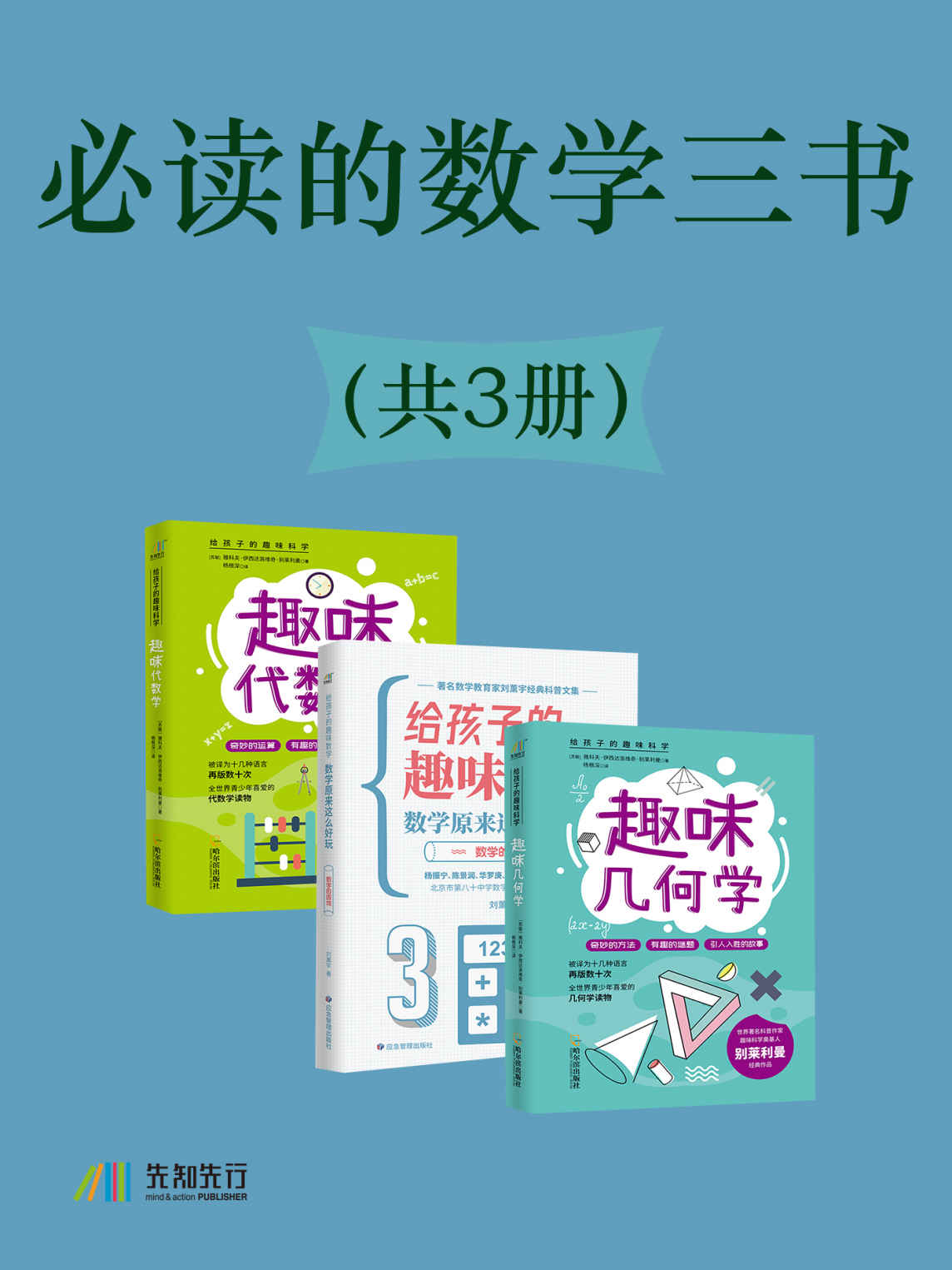 必读的数学三书（共3册）