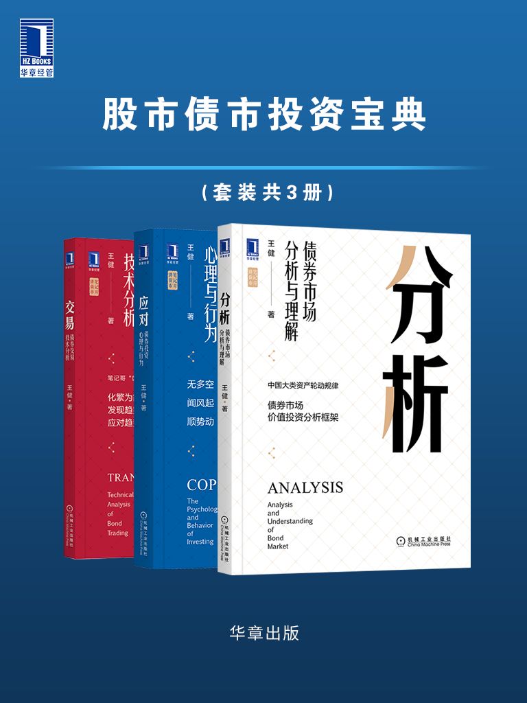 笔记哥讲债市/股市债市投资宝典（套装共3册）