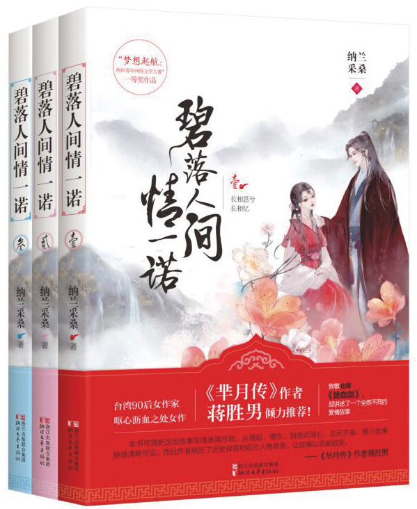 碧落人间情一诺（台湾90后女作家呕心沥血之处女作。致敬金庸《碧血剑》，却讲述了一个全然不同的爱情故事。《芈月传》作者蒋胜男倾力推荐）