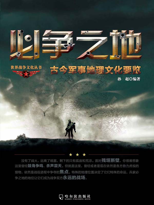 必争之地：古今军事地理文化要览 (世界战争文化丛书)