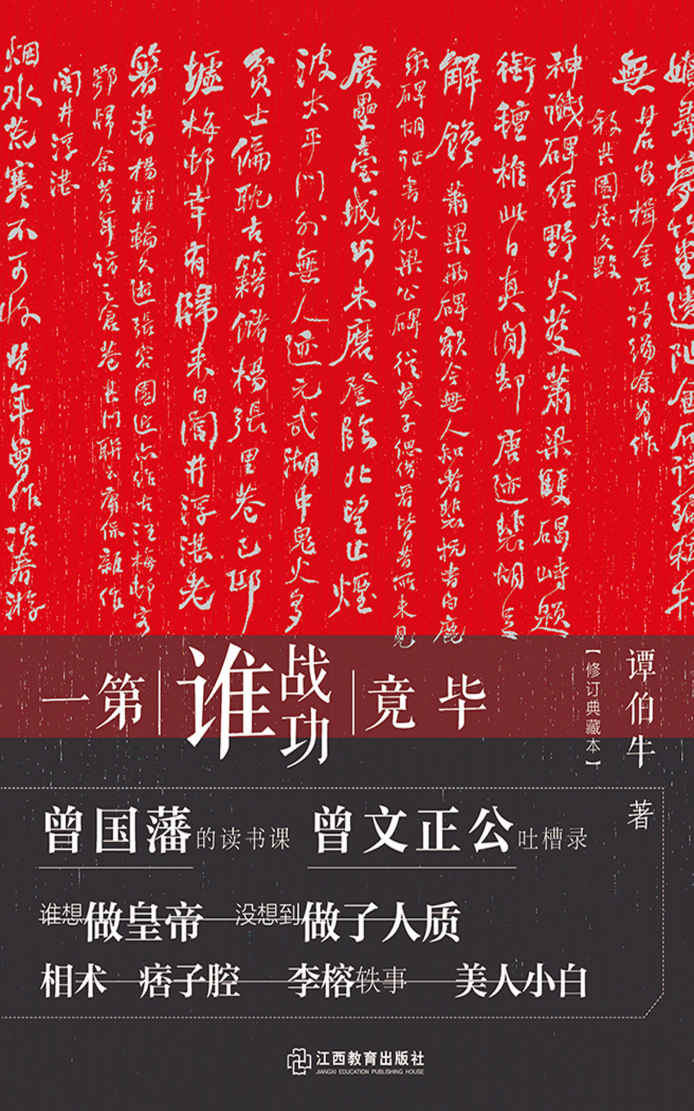 毕竟战功谁第一（当红人气历史学者谭伯牛经典之作！ “历史不是一门科学，更像一门艺术，重要的是你怎么看。”——谭伯牛）
