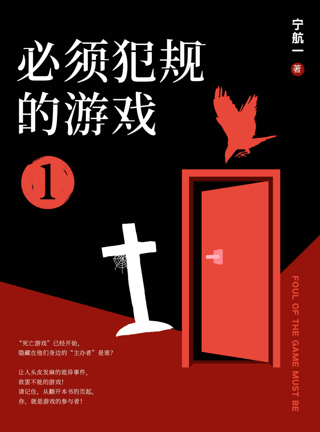 必须犯规的游戏1（南派三叔盛赞！14个小说家，14天，14个恐怖的故事，文字里的修罗场，死亡游戏已经开始，等你入局。）