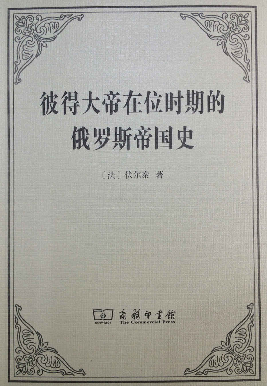 彼得大帝在位时期的俄罗斯帝国史