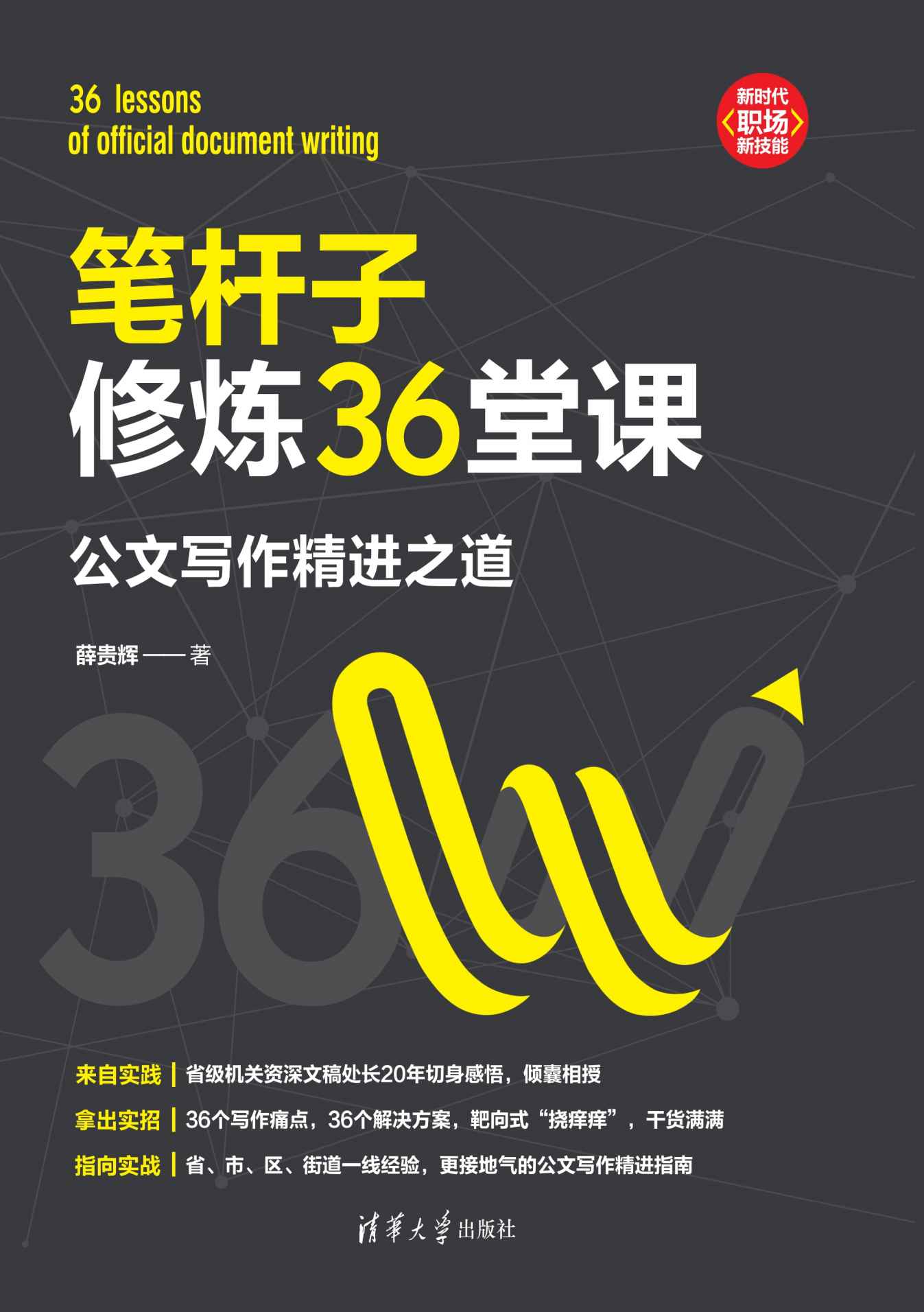 笔杆子修炼36堂课：公文写作精进之道