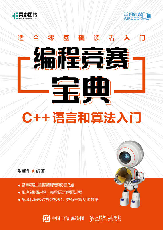 编程竞赛宝典：C++语言和算法入门（信息学奥赛金牌教练精心之作，算法竞赛宝典，配套教学视频手把手教学）