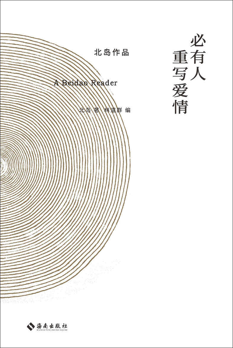 必有人重写爱情（著名诗人北岛亲定“自传性”读本，读北岛，这一本就够了 理想国出品）