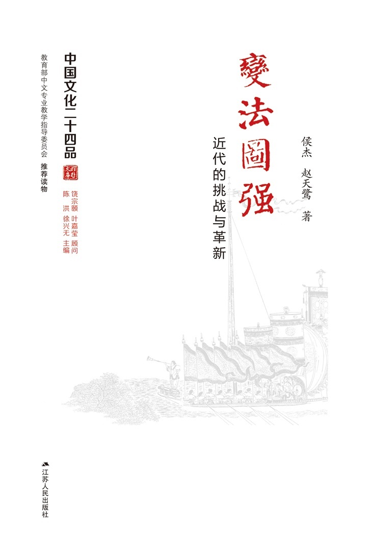 变法图强——近代的挑战与革新 (中国文化二十四品丛书)