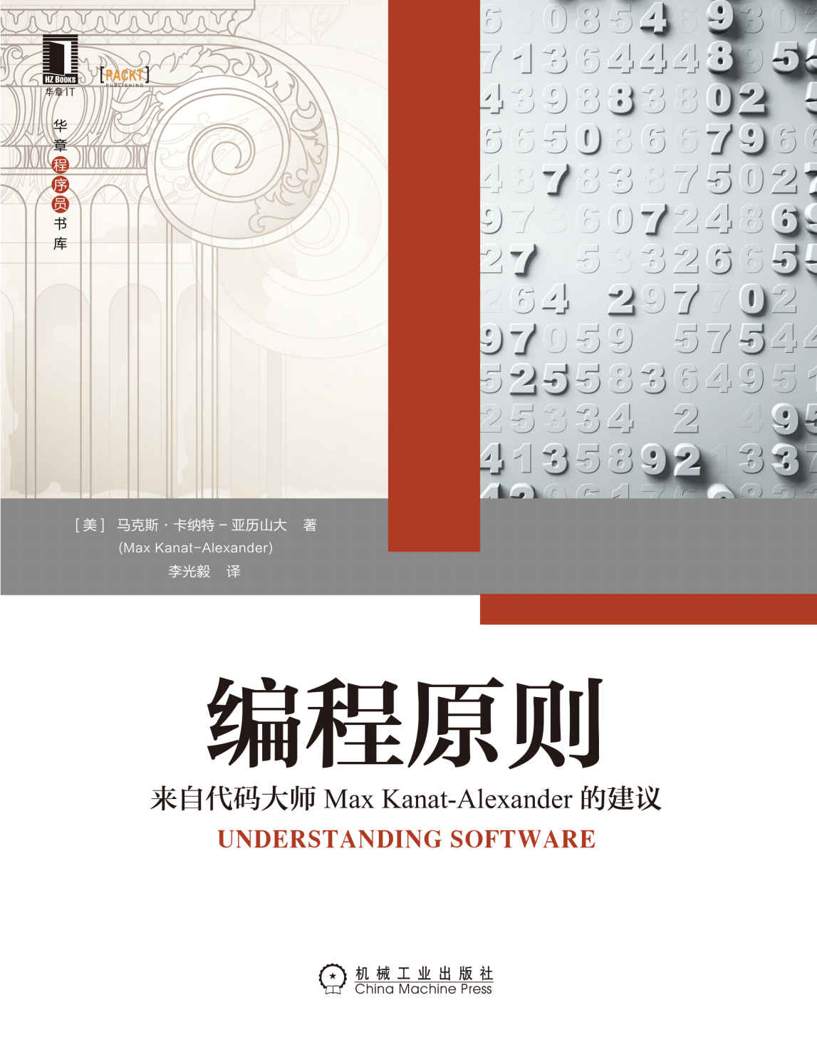 编程原则 来自代码大师Max Kanat-Alexander的建议（让简约设计的思想回归到计算机编程，适合软件开发者、开发团队管理者和软件相关专业学生阅读） (华章程序员书库)