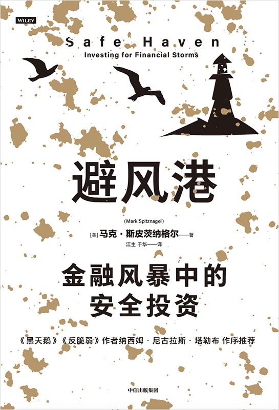 避风港（历经时间检验的黑天鹅应对策略，塔勒布重磅推荐。）