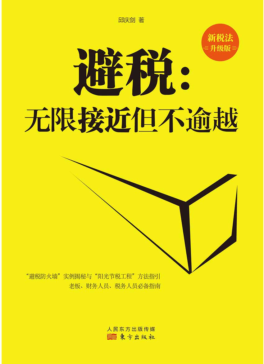 避税：无限接近但不逾越（新税法升级版）