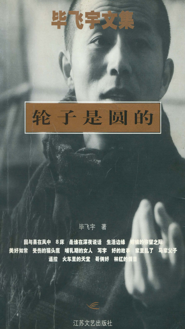 毕飞宇文集.轮子是圆的（茅盾文学奖获奖作家毕飞宇短篇小说集）