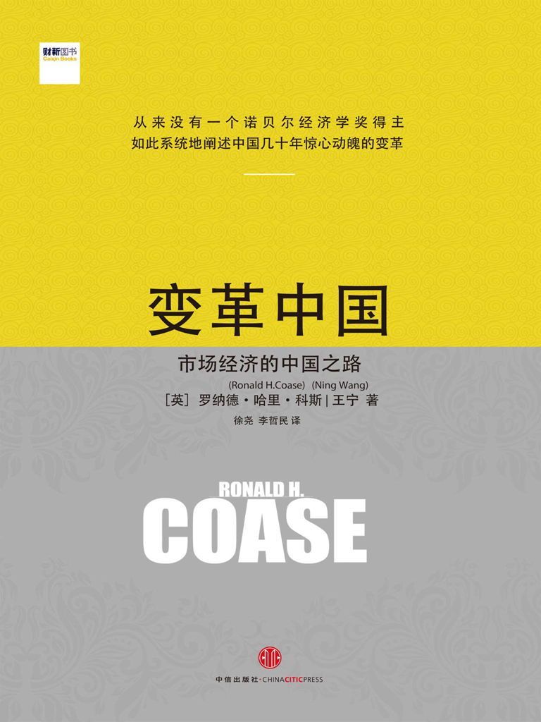 变革中国：市场经济的中国之路