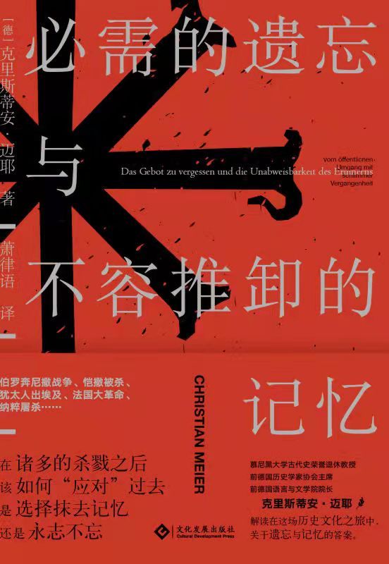 必需的遗忘与不容推卸的记忆(通过遗忘，再造物质社会；通过记忆，重铸精神信仰。德国知名历史学家、哲学家克里斯蒂安•迈耶权威解读,纳粹屠杀,两德合并) (读角兽)
