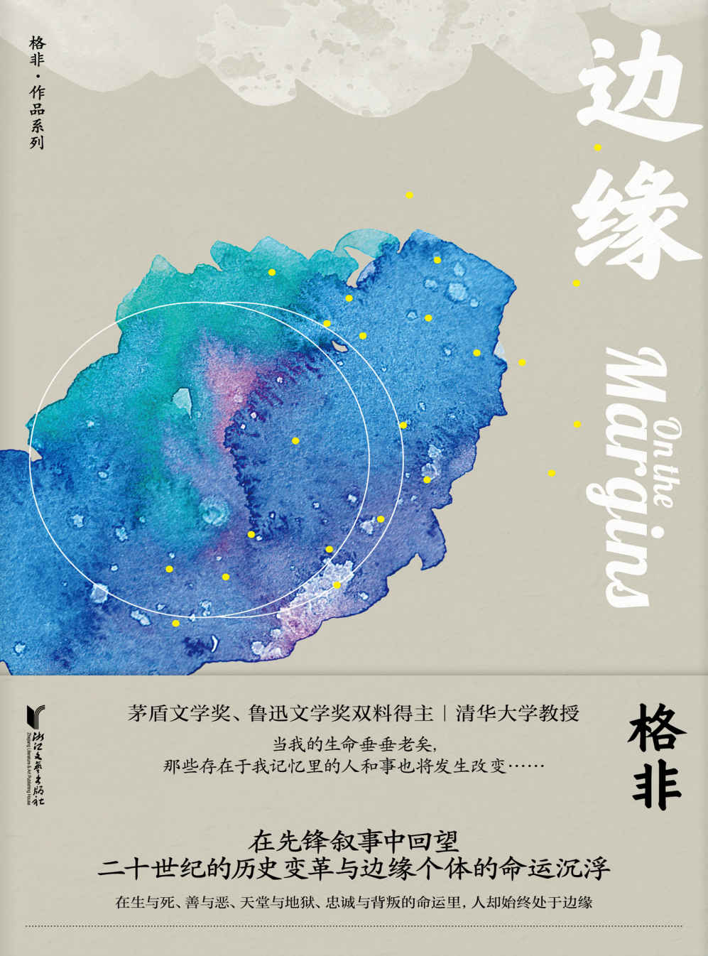 边缘（茅盾文学奖、鲁迅文学奖双料得主格非代表作，堪比福克纳《我弥留之际》，与余华《在细雨中呼喊》相得益彰。豆瓣8+高分书目，潜入内心、唤起共鸣）
