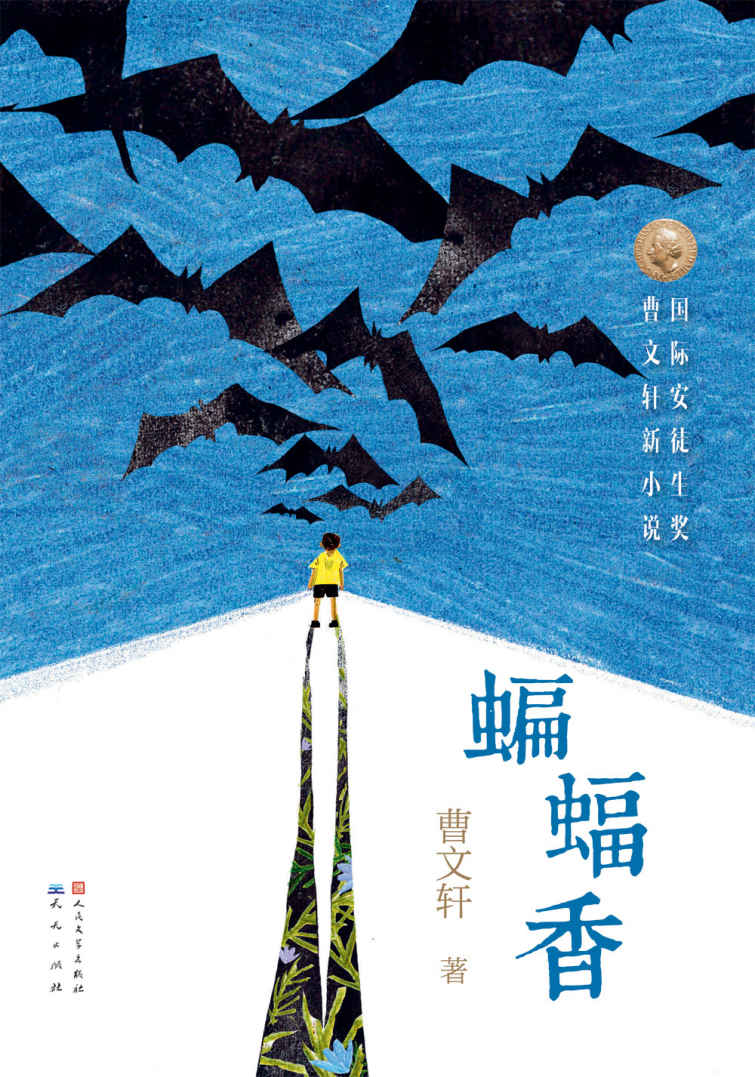 蝙蝠香 (曹文轩获国际安徒生奖后的最新力作)