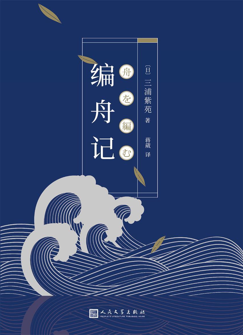 编舟记（直木奖、日本书店大奖获得者三浦紫苑，继《强风吹拂》、《哪啊哪啊神去村》之后夺下日本书店销售之作!同名口碑电影由松田龙平、宫崎葵、小田切让共同出演）