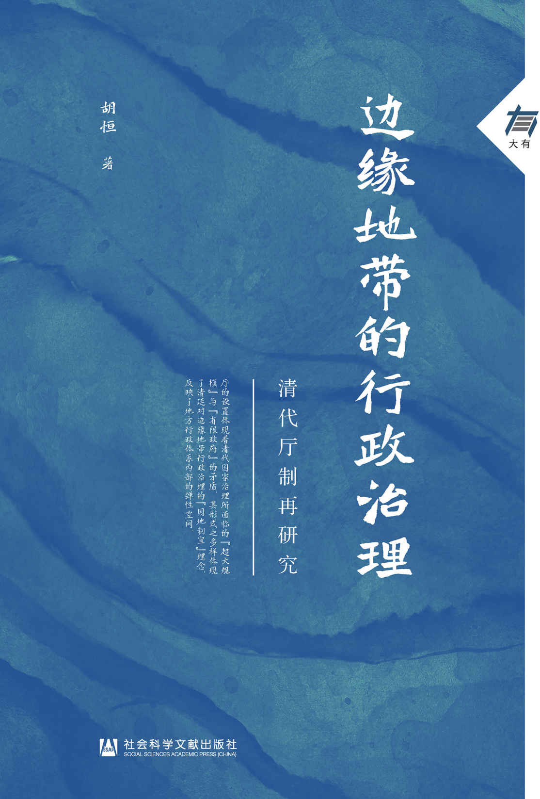 边缘地带的行政治理：清代厅制再研究