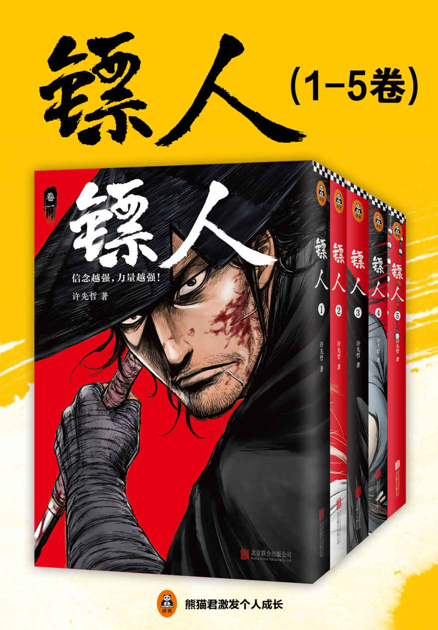 镖人1-5（轰动日本的中国漫画！漫画大师高桥留美子、藤泽亨，知名作家马伯庸，知名动画导演田晓鹏鼎力推荐！）