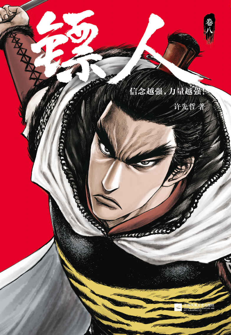 镖人8（读客熊猫君出品。轰动日本的中国漫画！漫画大师高桥留美子、藤泽亨，知名作家马伯庸，知名动画导演田晓鹏鼎力推荐！信念越强，力量越强！）