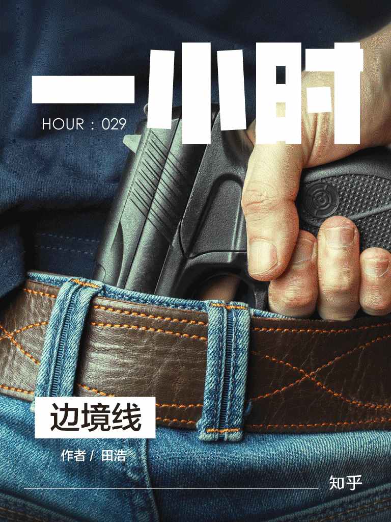边境线：知乎田浩作品 (知乎「一小时」系列)