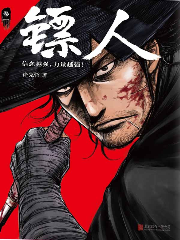 镖人(轰动日本的中国漫画！漫画大师高桥留美子、藤泽亨，知名作家马伯庸鼎力推荐！)