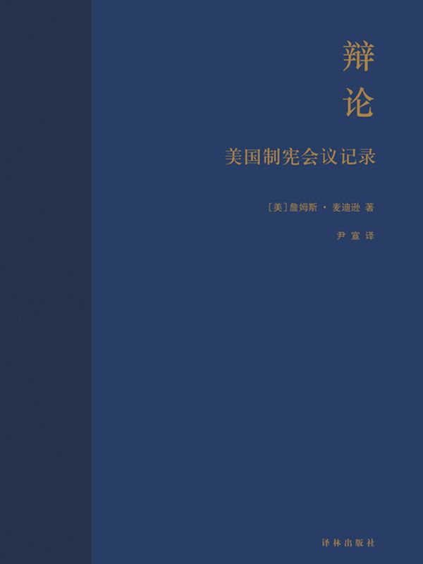 辩论：美国制宪会议记录（1787年费城55位代表127天辩论实录 亲历人类首部成文宪法诞生）