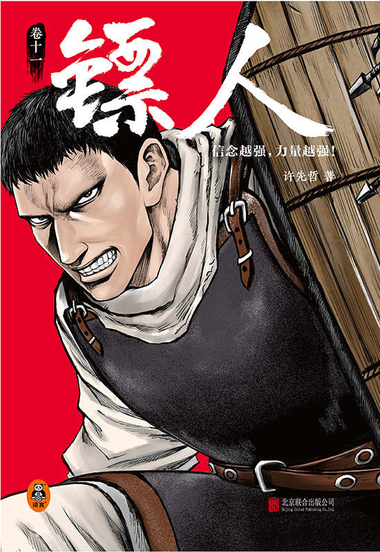 镖人11（信念越强，力量越强！轰动日本的中国漫画！）