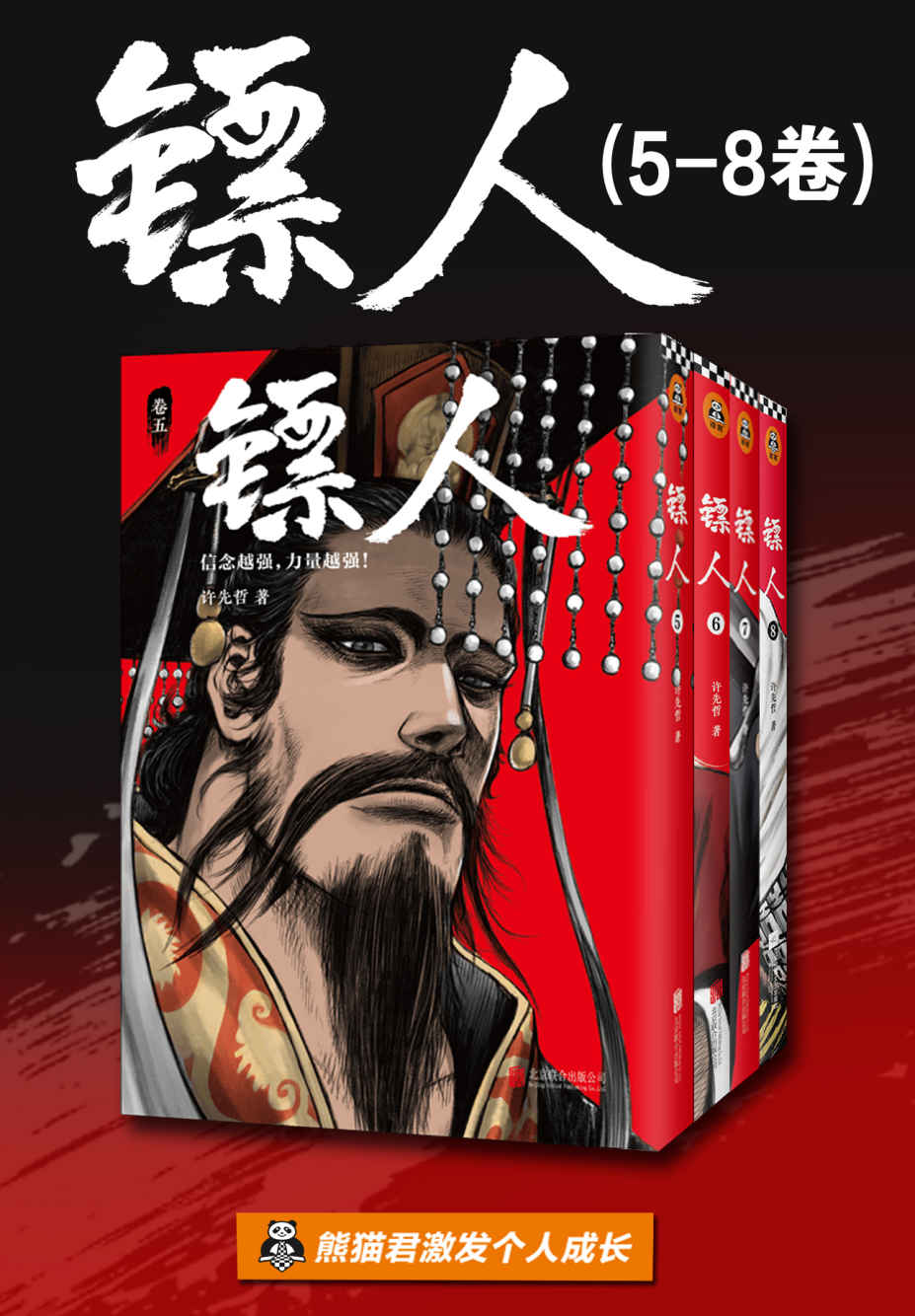镖人5-8（读客熊猫君出品，轰动日本的中国漫画！信念越强，力量越强！）