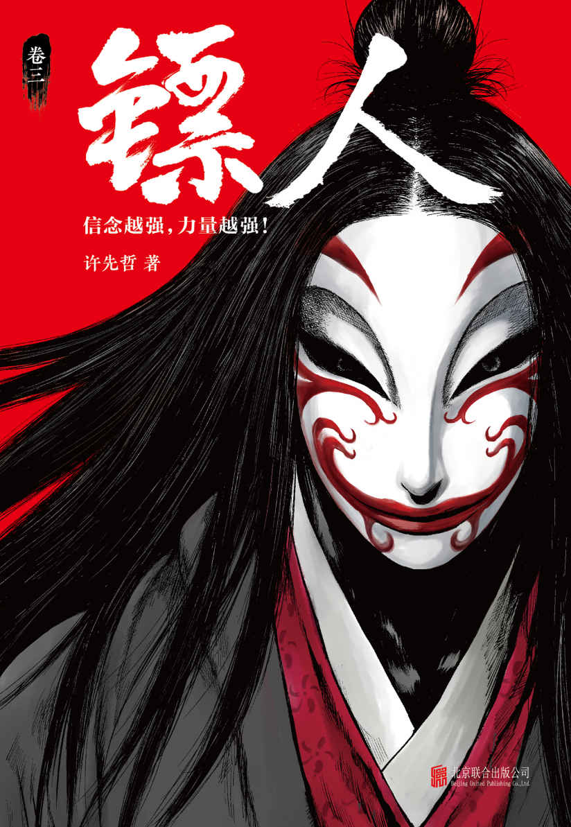 镖人3（轰动日本的中国漫画！《镖人》第三册轰动上市！漫画大师高桥留美子、藤泽亨，马伯庸，田晓鹏鼎力推荐！）