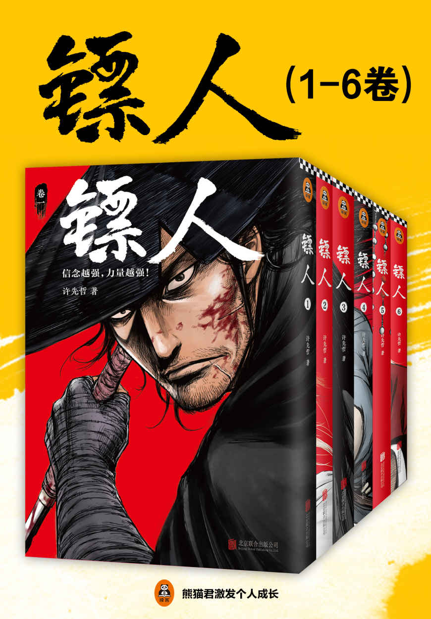 镖人1-6（读客熊猫君出品，轰动日本的中国漫画！信念越强，力量越强！）