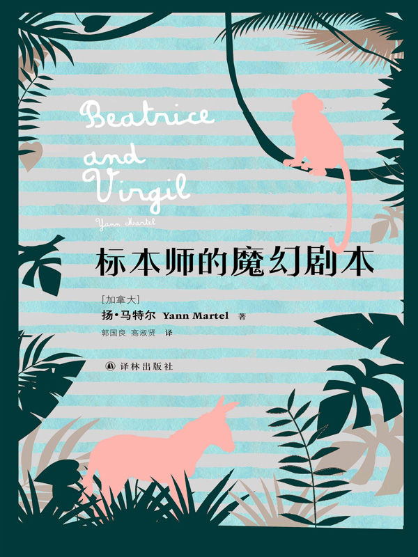 标本师的魔幻剧本 (扬•马特尔作品)