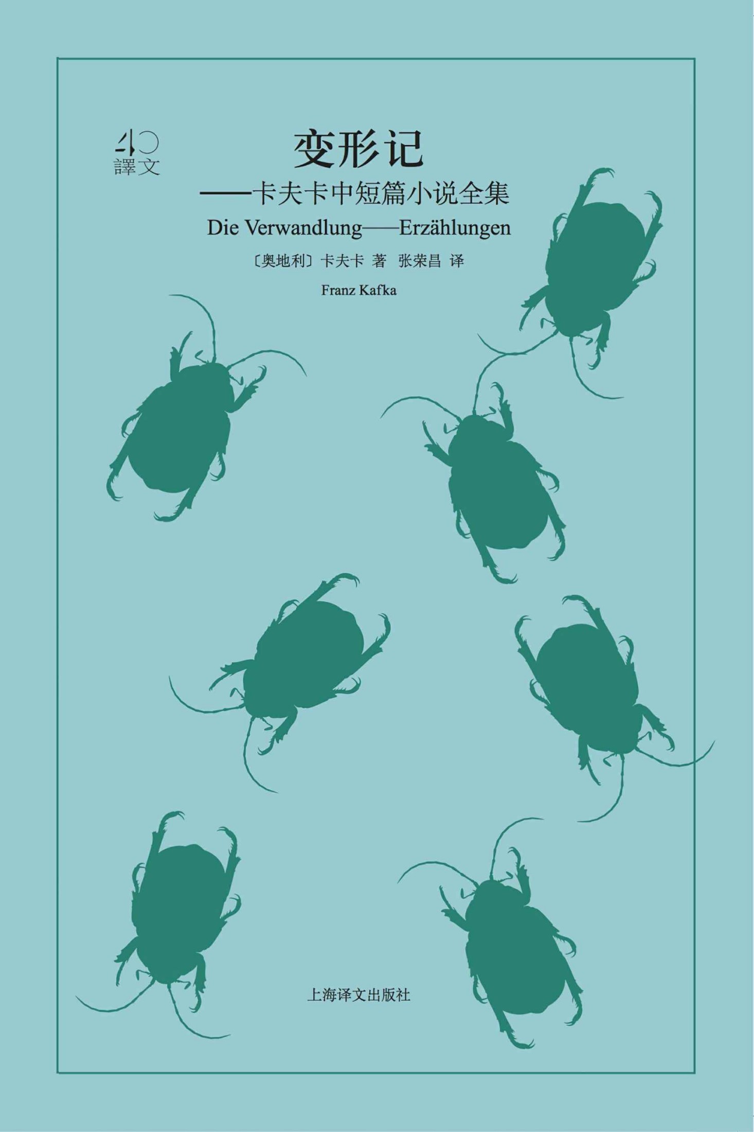 变形记: 卡夫卡中短篇小说全集（改变《百年孤独》作者马尔克斯一生的文学启蒙书） (译文40)