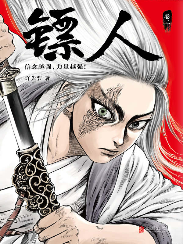 镖人2（读客文化出品。轰动日本的中国漫画！《镖人》第二册轰动上市！漫画大师高桥留美子、藤泽亨，知名作家马伯庸，知名动画导演田晓鹏鼎力推荐！）