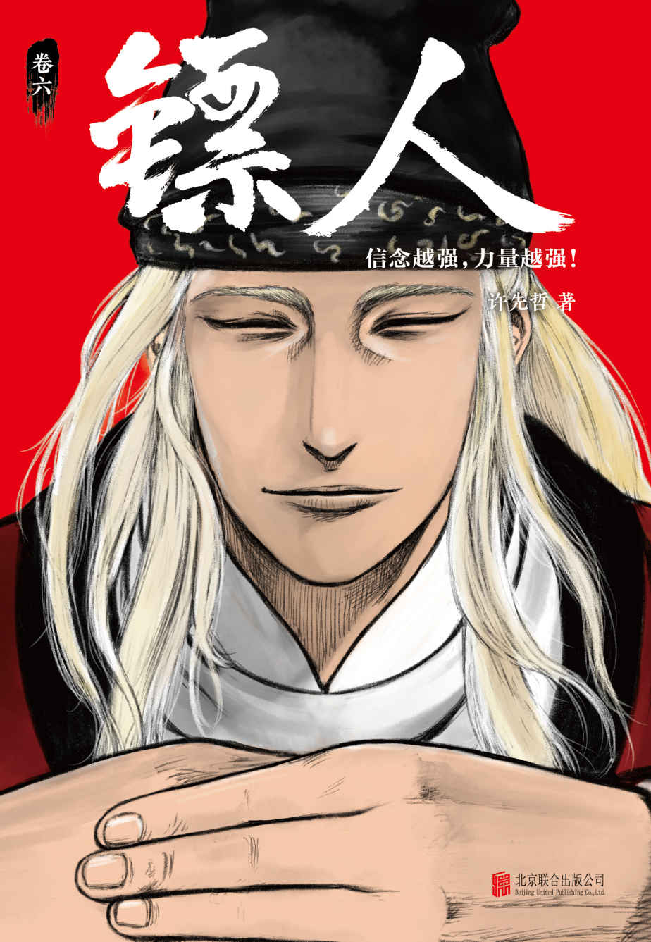 镖人6（读客熊猫君出品，轰动日本的中国漫画！信念越强，力量越强！）