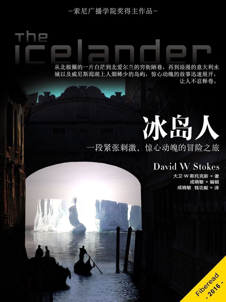 冰岛人（索尼广播学院奖得主作品，一段紧张刺激、惊心动魄的冒险之旅）