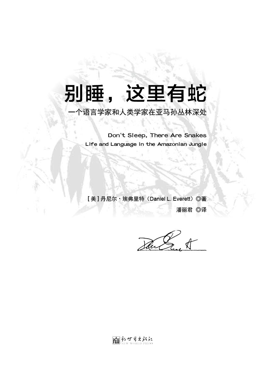 别睡，这里有蛇