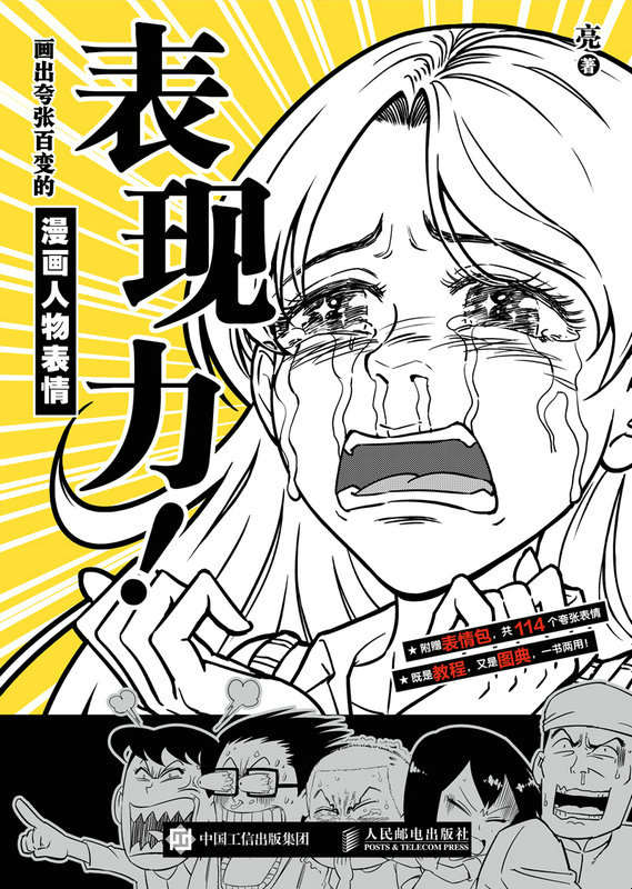 表现力！画出夸张百变的漫画人物表情（会玩的表情包绘制指南,教程+图典一书两用。100多个案例参考，科学分类一目了然！）