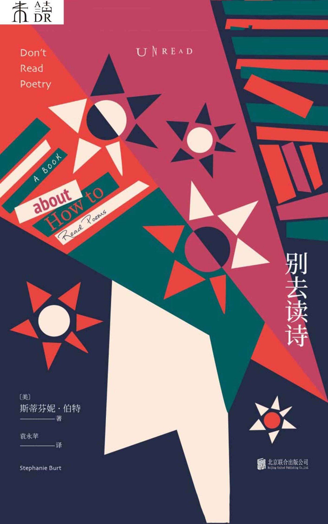别去读诗 (未读·文艺家)